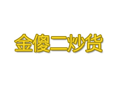金傻二炒货