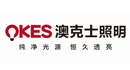 澳克士照明