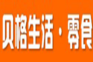 贝格生活零食