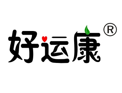 好运康