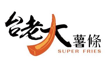 老大薯条