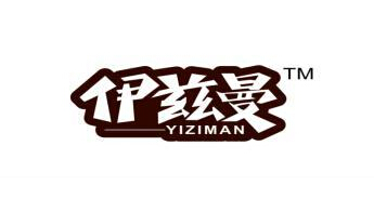 伊兹曼