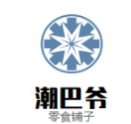 潮巴爷零食铺子