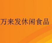 万来发休闲食品