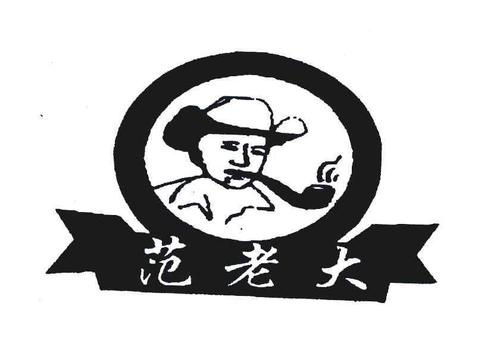 范老大休闲食品