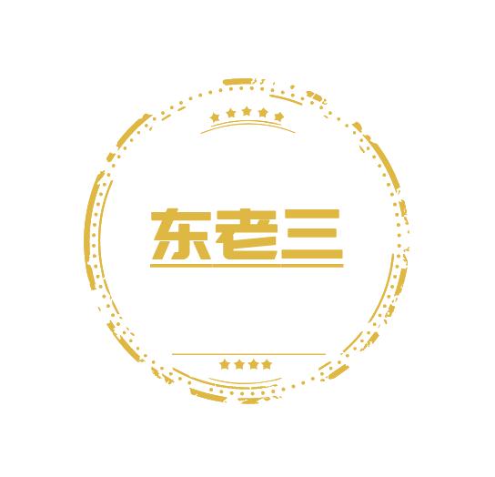 东老三瓜子干果店